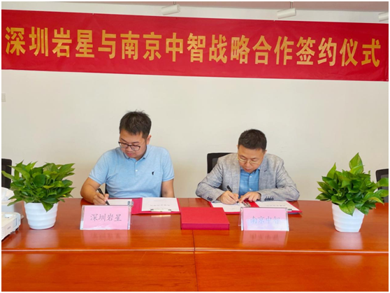 深圳巖星與南京中智簽署戰略合作協議插圖 深圳巖星與南京中智簽署戰略合作協議插圖