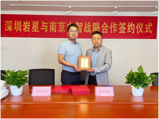 深圳巖星與南京中智簽署戰略合作協議插圖(2) 深圳巖星與南京中智簽署戰略合作協議插圖(2)