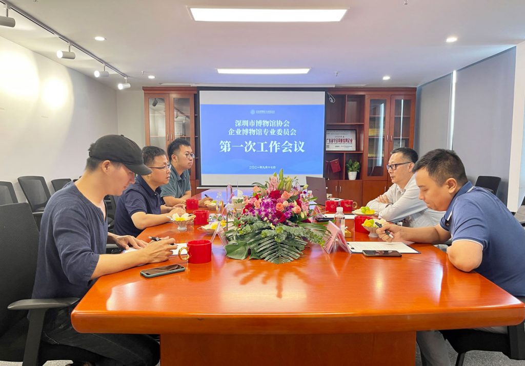 深圳市博物館協(xié)會(huì)企業(yè)博物館專業(yè)委員會(huì)召開第一次工作會(huì)議插圖
