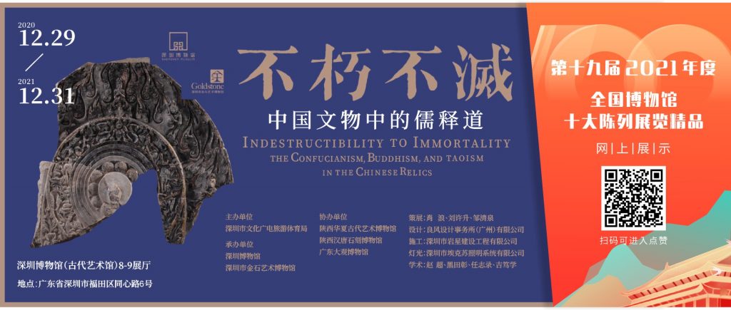 深晚報(bào)道 |2021年度全國(guó)博物館十大陳列展精品推介 深圳展覽《不朽不滅》入圍插圖