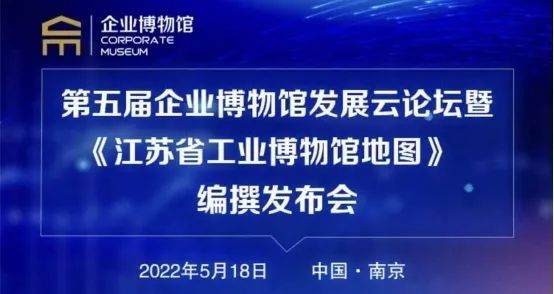 5.18國(guó)際博物館日第五屆企業(yè)博物館云論壇成功舉辦插圖 5.18國(guó)際博物館日第五屆企業(yè)博物館云論壇成功舉辦插圖
