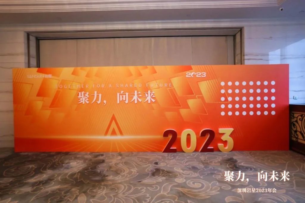 巖星之聲 | “聚力,向未來(lái)”深圳巖星2023年會(huì)回顧插圖(6) 巖星之聲 | “聚力,向未來(lái)”深圳巖星2023年會(huì)回顧插圖(6)